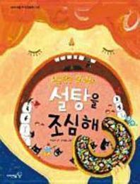 달콤달콤 무시무시 설탕을 조심해(아이세움 지식그림책 032)